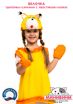 Белочка (шапочка + сарафан с хвостиком + лапки) – портал поставщиков НСППО - 6